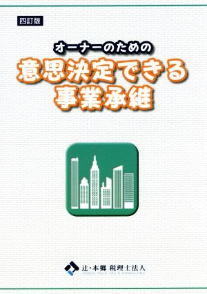 オーナーのための意思決定できる事業承継 四訂版