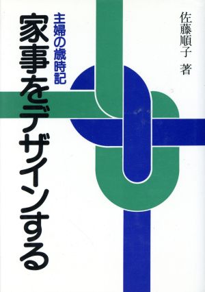 家事をデザインする主婦の歳時記