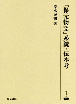 『保元物語』系統・伝本考 研究叢書479