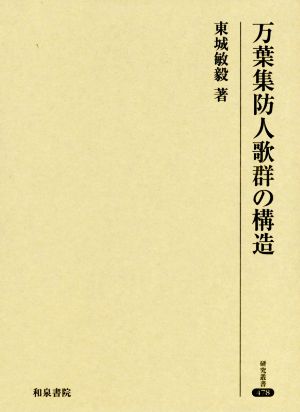 万葉集防人歌群の構造 研究叢書478