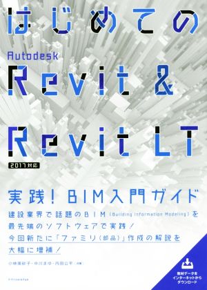 はじめてのAutodesk Revit & Revit LT 実践！BIM入門ガイド