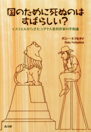 国のために死ぬのはすばらしい？ イスラエルからきたユダヤ人家具作家の平和論