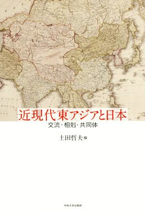 近現代東アジアと日本 交流・相剋・共同体