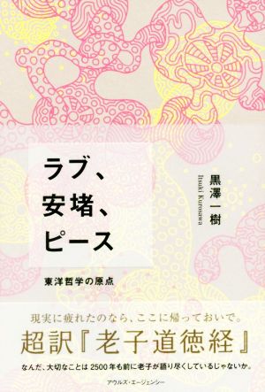 ラブ、安堵、ピース 東洋哲学の原点