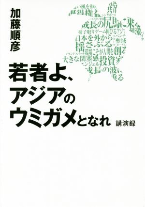 若者よ、アジアのウミガメとなれ 講演録