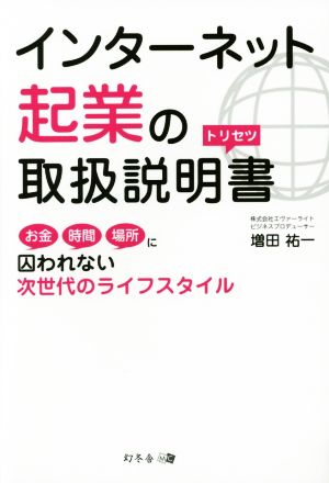 インターネット起業の取扱い説明書 お金時間場所に囚われない次世代のライフスタイル