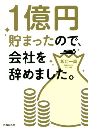 1億円貯まったので、会社を辞めました。