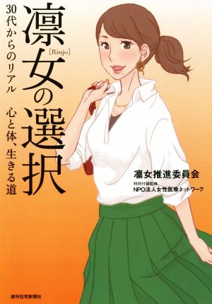 凛女の選択 30代からのリアル 心と体、生きる道 QP Books