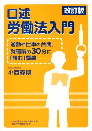 口述労働法入門 改訂版 通勤や仕事の合間、就寝前の30分に「読む」講義