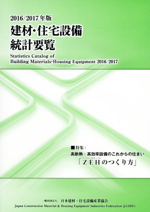 建材・住宅設備統計要覧(2016/2017年版)