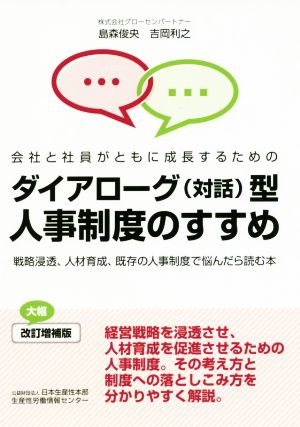 ダイアローグ(対話)型人事制度のすすめ 改訂増補版 会社と社員がともに成長するための