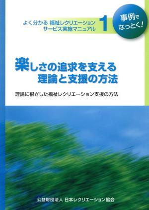 楽しさの追求を支える理論と支援の方法 理論に根ざした福祉レクリエーション支援の方法 事例でなっとく！よく分かる福祉レクリエーションサービス実施マニュアル1