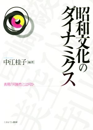 昭和文化のダイナミクス 表現の可能性とは何か