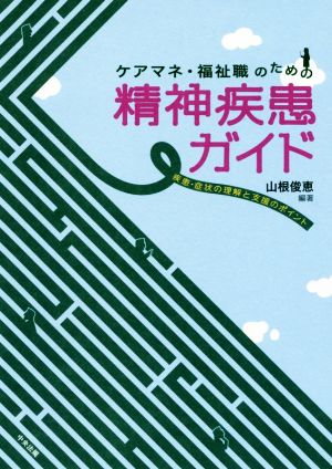 ケアマネ・福祉職のための精神疾患ガイド 疾患・症状の理解と支援のポイント