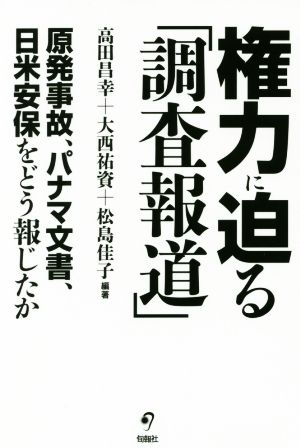 権力に迫る「調査報道」 原発事故、パナマ文書、日米安保をどう報じたか