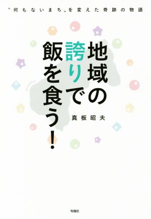 地域の誇りで飯を食う！ “何もないまち