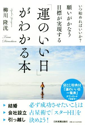 願いがかなう・目標が実現する「運のいい日」がわかる本