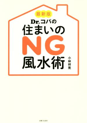 Dr.コパの住まいのNG風水術 最新版