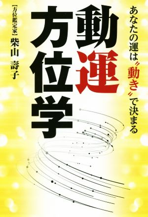 動運方位学 あなたの運は“動き