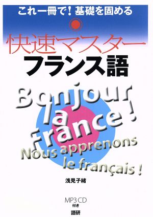 快速マスターフランス語