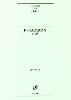 日本語歴史統語論序説 ひつじ研究叢書 言語編第145巻