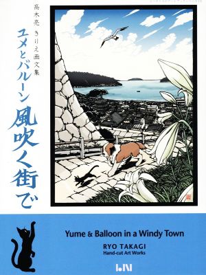 ユメとバルーン風吹く街で 高木亮きりえ画文集 ビーナイスのアートブックシリーズ
