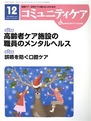 コミュニティケア(18-14 2016-12) 特集 高齢者ケア施設の職員のメンタルヘルス