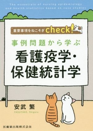 事例問題から学ぶ 看護疫学・保健統計学 重要事項をねこそぎcheck！