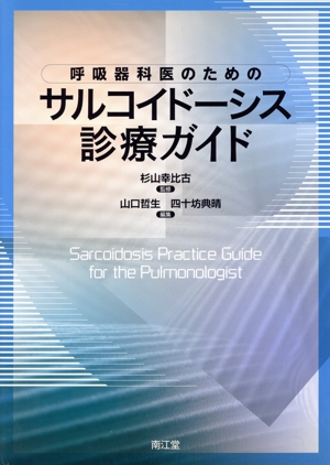 呼吸器科医のためのサルコイドーシス診療ガイド