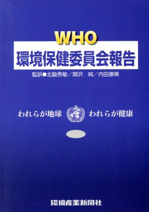 WHO環境保健委員会報告 われらが地球われらが健康