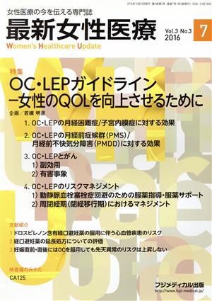 最新女性医療(3-3 2016-7) OC・LEPガイドライン-女性のQOLを向上させるために