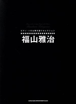 福山雅治 ピアノ・ソロ&弾き語りセレクション