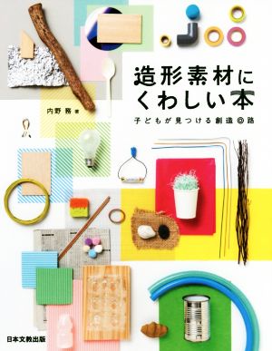 造形素材にくわしい本 子どもが見つける創造回路