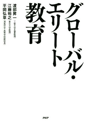 グローバル・エリート教育