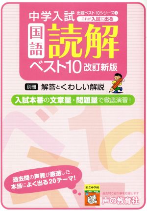 中学入試 これが入試に出る 国語読解ベスト10 改訂新版 出題ベスト10シリーズ1