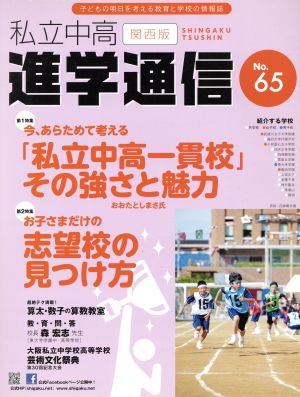 私立中高進学通信 関西版(No.65) 今、あらためて考える「私立中高一貫校」その強さと魅力