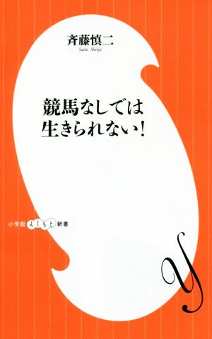 競馬なしでは生きられない！ 小学館よしもと新書