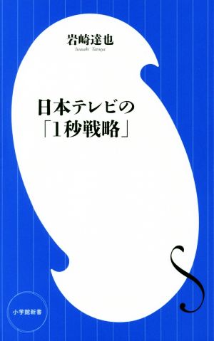 日本テレビの「1秒戦略」小学館新書