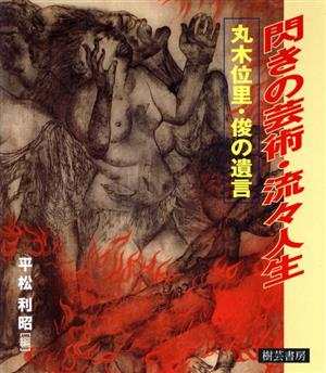 閃きの芸術・流々人生 丸木位里・俊の遺言