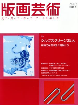 版画芸術(No.174) 特集 シルクスクリーン25人 新時代を切り開く精鋭たち