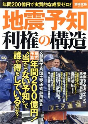 地震予知利権の構造 年間200億円で実質的な成果ゼロ！ 別冊宝島2524