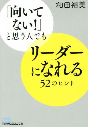 「向いてない！」と思う人でもリーダーになれる52のヒント 日経ビジネス人文庫