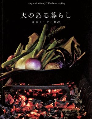 火のある暮らし 薪ストーブと料理