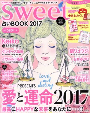 占いBOOK(2017) sweet特別編集 e-MOOK