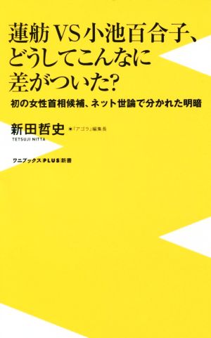 蓮舫VS小池百合子、どうしてこんなに差がついた？ 初の女性首相候補、ネット世論で分かれた明暗 ワニブックスPLUS新書