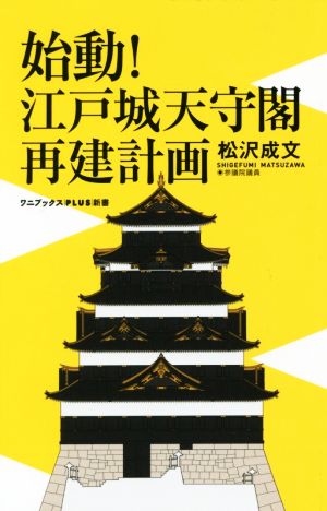 始動！江戸城天守閣再建計画 ワニブックスPLUS新書