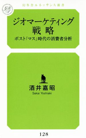 ジオマーケティング戦略 ポスト「マス」時代の消費者分析 幻冬舎ルネッサンス新書128