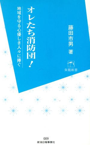 オレたち消防団！ 地域を守る心優しき人々に捧ぐ 朱鷺新書009