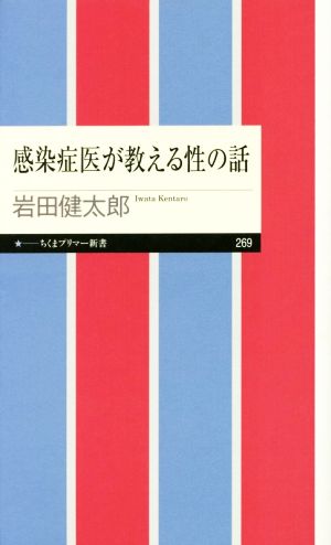 感染症医が教える性の話 ちくまプリマー新書269