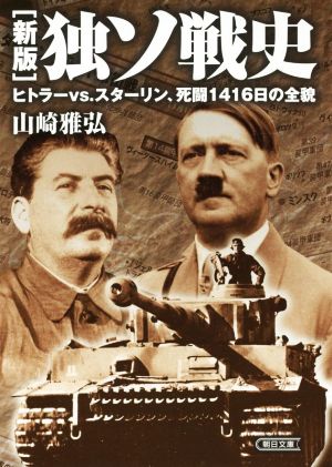 独ソ戦史 新版 ヒトラーvs.スターリン、死闘1416日の全貌 朝日文庫